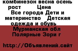 комбинезон весна-осень рост 110  › Цена ­ 800 - Все города Дети и материнство » Детская одежда и обувь   . Мурманская обл.,Полярные Зори г.